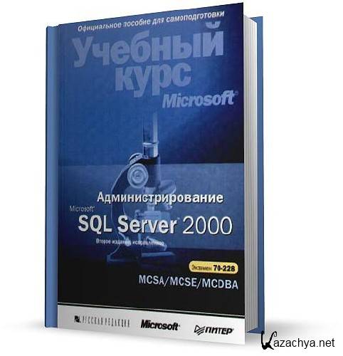  Microsoft SQL Server 2000.   MCSA/ MCSE/MCDBA