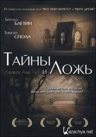 Тайны и ложь / Secrets and lies (1996) DVD9