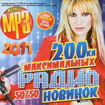 200-ка Максимальных Радионовинок (2011)