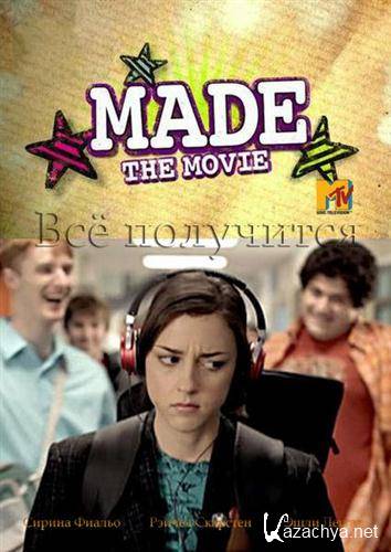 Всё получится / Made... The Movie (2010/HDTVRip)