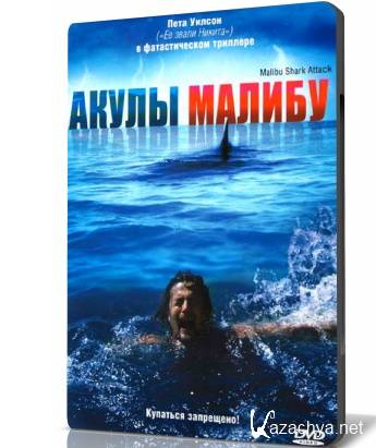  / Malibu Shark Attack (2009/DVDRip)