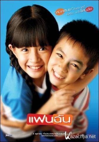   (  ) / Fan Chan / My Girl (2003) DVDRip-AVC