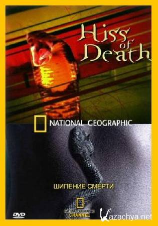   / Hiss of Death (2004) SATRip