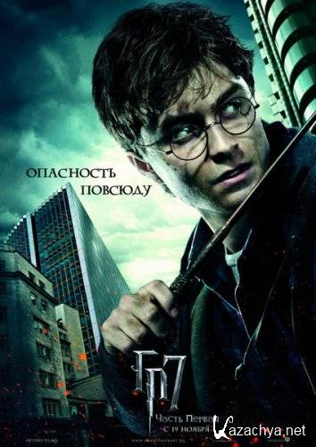      :  1 / Harry Potter and the Deathly Hallows: Part 1 (2010/Scr/1400MB