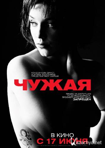 Чужая (2010 / DVDRip / 1.4 Gb) Чужая (2010 / DVDRip / 1.4 Gb)