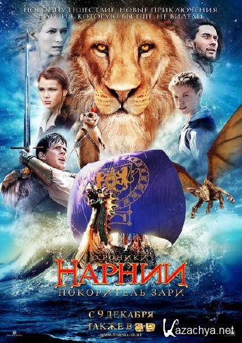 Хроники Нарнии: Покоритель Зари/ The Chronicles of Narnia The Voyage of Dawn Treader (2010/DVDRip)