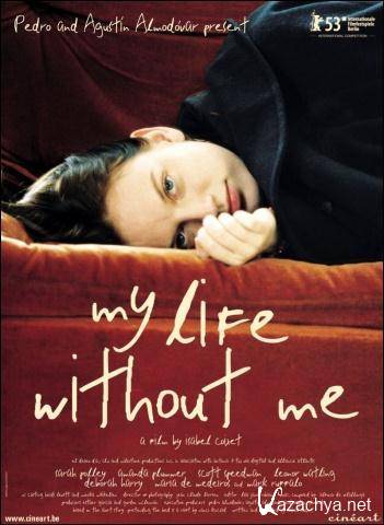 Моя жизнь без меня / My Life Without Me (2003) DVD5