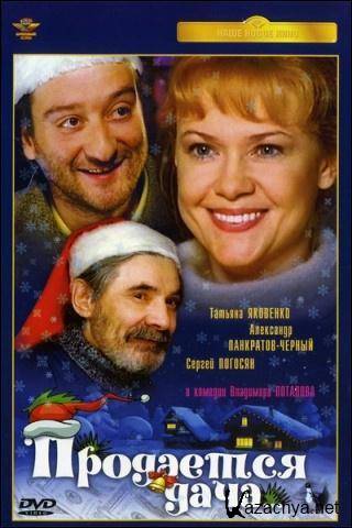 Продается дача (2005) DVD9