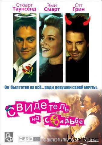 Свидетель на свадьбе / The best man (2005) DVD5
