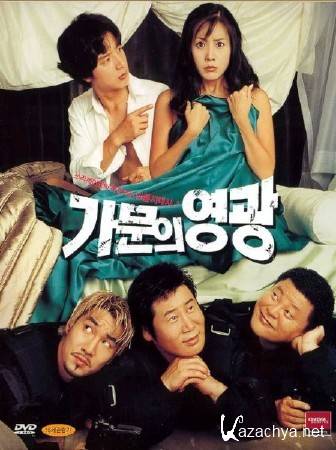    / Gamunui yeonggwang (2002) DVDRip