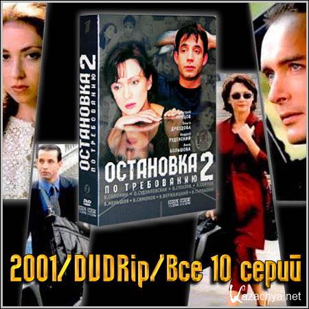    2 (2001/DVDRip/ 10 )