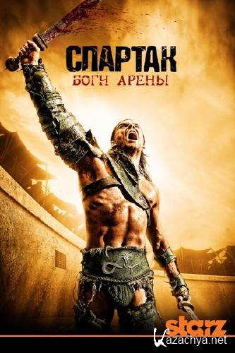 Спартак: Боги Арены / Spartacus: Gods of the Arena 1 сезон (2011) ENG/HDTVRip