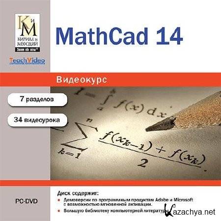 MathCad 14 (2010/RUS)