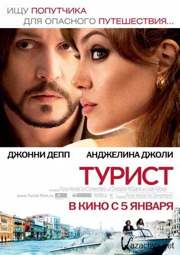  / The Tourist  (2010/DVD5/DVDRip)	
