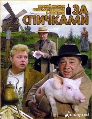 За спичками (1980/DVDRip)