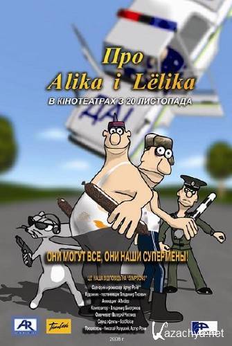 Про Алика и Лёлика / Про Аліка і Леліка (2008/DVDRip) 