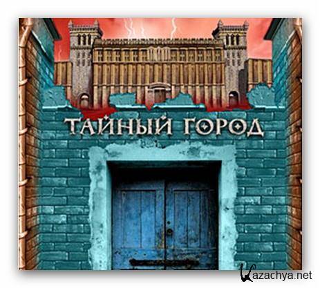  Вадим Панов – Серия из 15 книг «Тайный город» (FB2/2008)