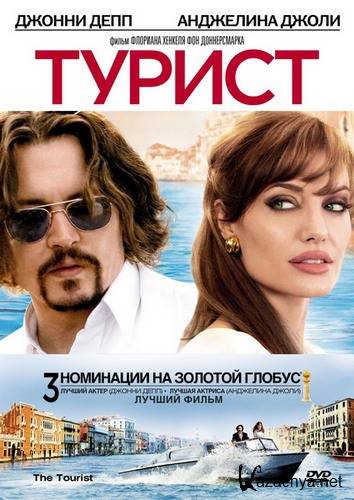  / The Tourist (2010 / DVDrip / 1.4 Gb)