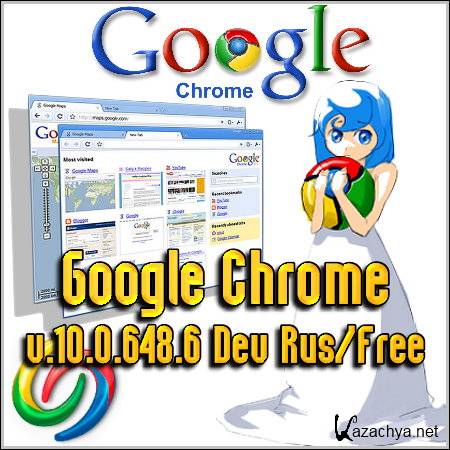 Google Chrome v.10.0.648.6 Dev Rus/Free