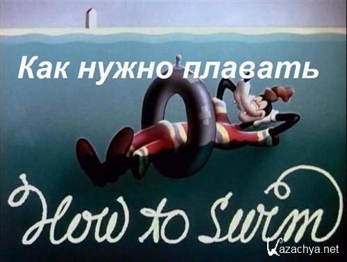    / How to swim (1942 / DVDRip)