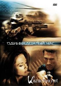   / The Eleventh Hour (2008) DVDRip