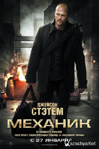 ������� / The Mechanic (2011/CAMRip/1400MB/700MB)