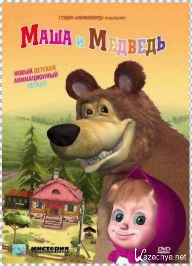 Маша и Медведь.14 серия - Лыжню! (2011/DVDRip) Маша и Медведь.14 серия - Лыжню! (2011/DVDRip)
