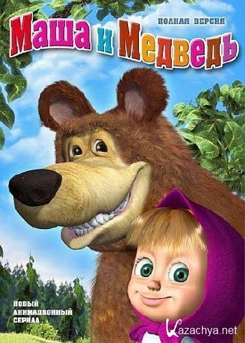 Маша и Медведь. Лыжню! 14 серия (2011/DVDRip)
