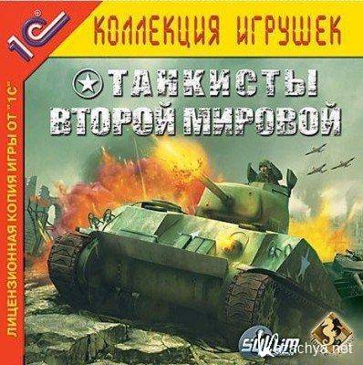   /World War II Tank Commander 2005/RUS/PC)