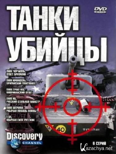 Discovery:  .   / Killer Tanks. Fighting The Iron Fist (2003-2004/DVDRip)