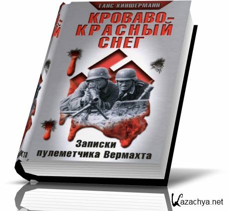 Кроваво-красный снег. Записки пулеметчика Вермахта (2009/ PDF)
