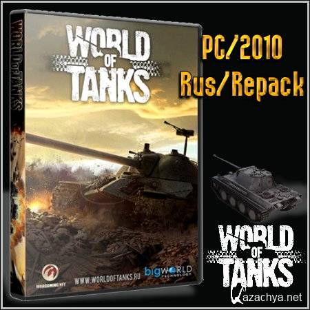World of Tanks (PC/2010/Rus/Repack)