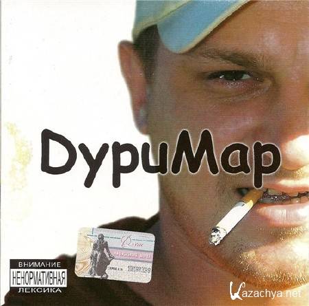 ДуриМар - ДуриМар (2003) Original CD-Rip