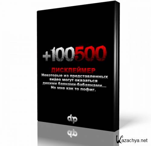 +100500 ( 26)     (2011) WebRip 720p