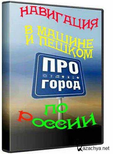 �������� / ProGorod v.2.0.3044 (������ ���� 2.0.018) ���������� �� 29.01.2011