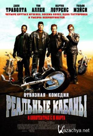 �������� ������ / Wild Hogs (2007) BDRip-AVC