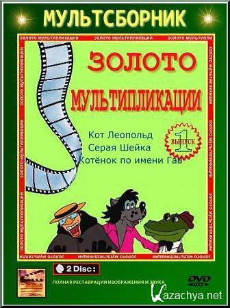 Золото мультипликации - Выпуск 1 (2011) DVDrip