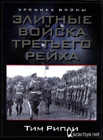 Тим Рипли | Элитные войска Третьего рейха ( 2010 ) PDF
