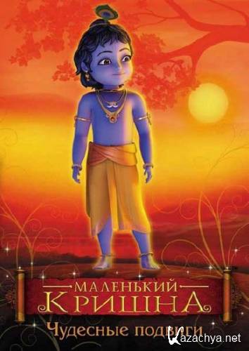   -   / Little Krishna - The Wondrous Feats (2009/DVDRip)