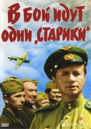 В бoй идут одни старики / СССР / Цвeтнoй (DVDRip/1973/1.44 Gb)