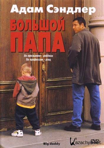 Большой папа / Big Daddy (1999) HDTVRip + DVD5 + BDRip 720p + BDRip 1080p