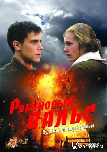 Рябиновый вальс (2009) DVDRip