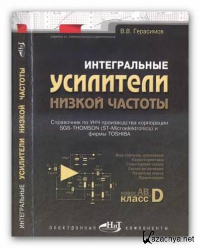 В.В. Герасимов «Интегральные усилители низкой частоты. 2-е издание» (2003/ DjVu)