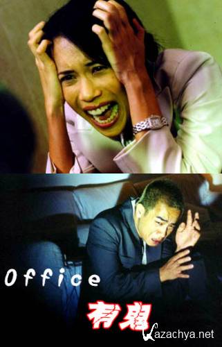    / Office yauh gwai (2002) DVDRip