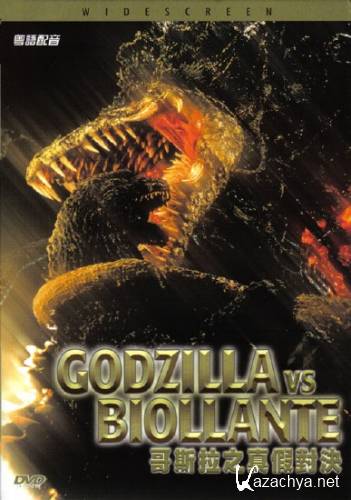    / Godzilla vs Biollante (1989) DVDRip