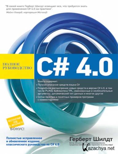 Полное руководство C# 4.0 (djvu, 2011)