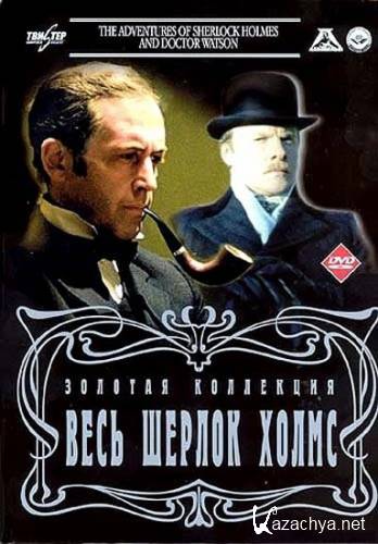 Приключения Шерлока Холмса и Докторa Ватсона / ССCР (DVDRip/1979-1986/9.59 Gb)