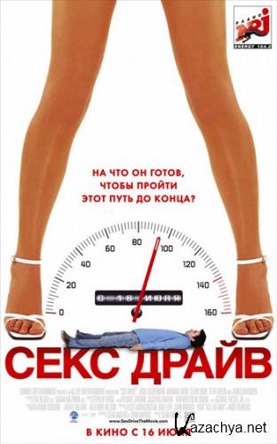  / Sex Drive [UNRATED] (2008 / BDRip / 2 Gb)