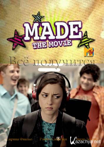 Всё получится / Made... The Movie (2010) HDTVRip