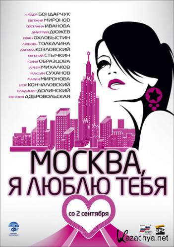 Москва! я люблю тeбя / Россия (DVDRiр/2010/1.37 Gb)